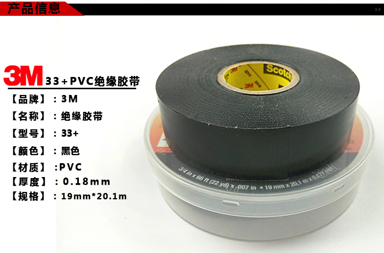 3M33+通用型pvc电气绝缘胶带