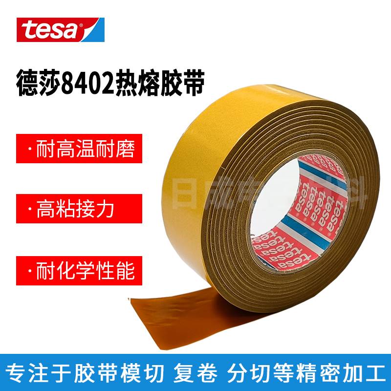 tesa8402德莎8402无基材热固型双面热熔性胶带按键金属塑料固定深圳批发