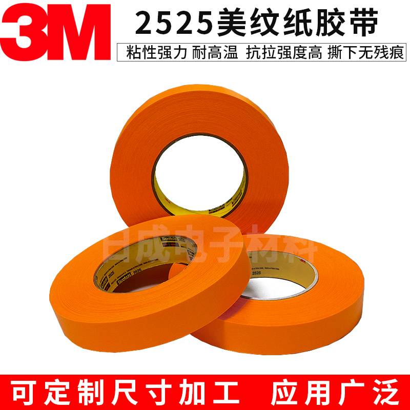 正品3M2525黄色美纹纸高强度拼接胶布油漆印刷捆绑遮蔽无痕平板纸胶带深圳批发